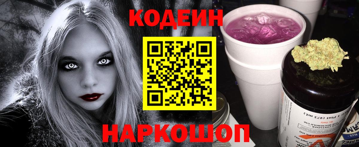 Codein Purple Drank  Вход с VPN  Кисловодск 